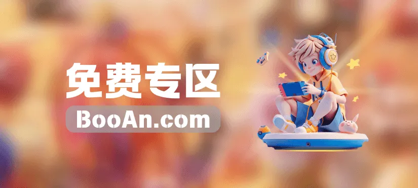 图片-Booan