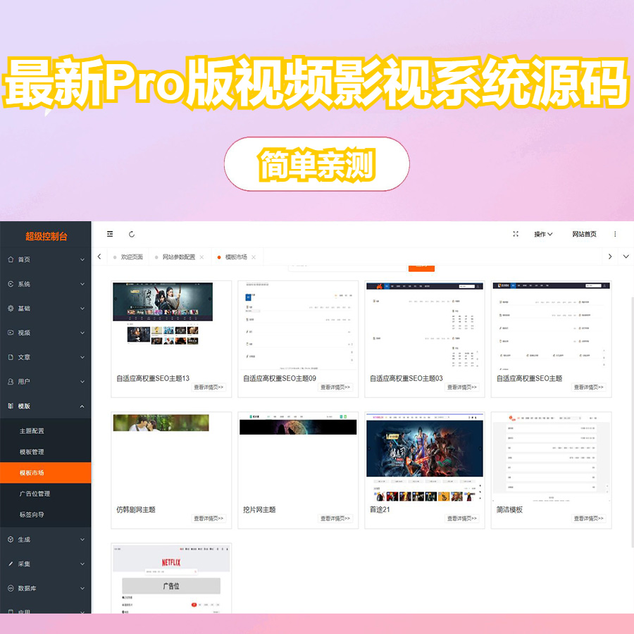 图片[3]-Pro影视视频源码/在线影视网站源码/多套模版任选！
