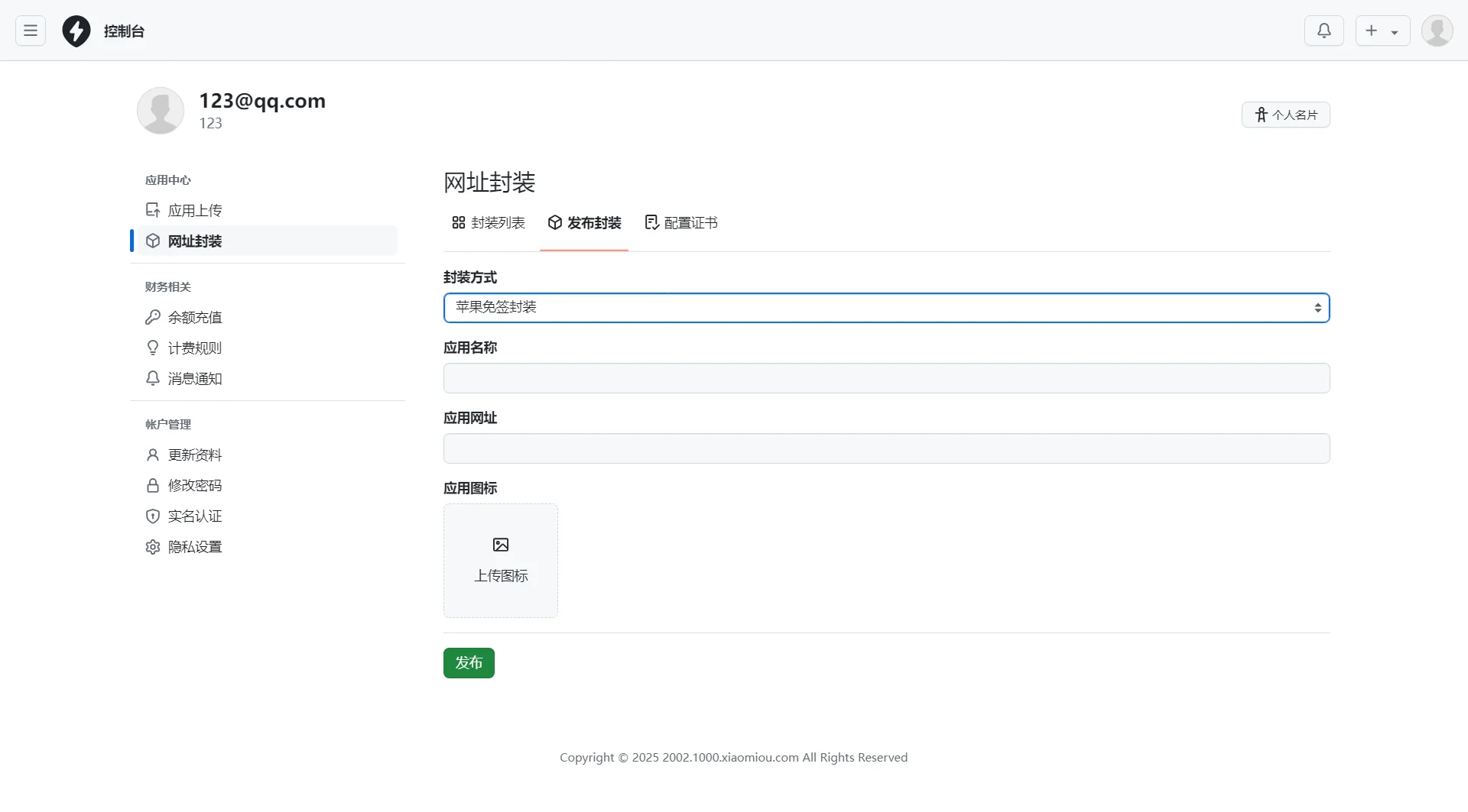 图片[4]-2025最新APP分发系统源码免签封装