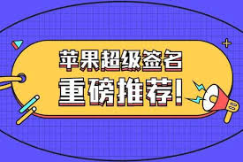 苹果企业ipa签名,MDM签名平台,App超级签名-博安源码