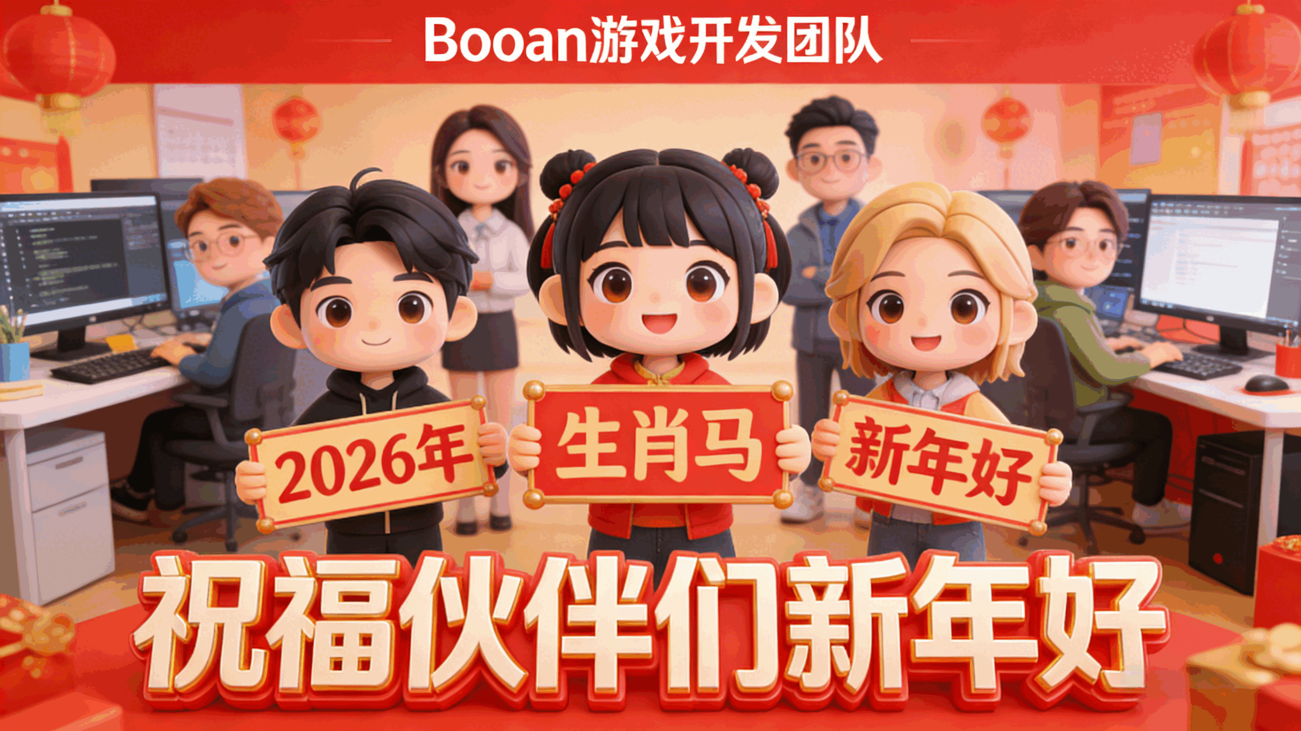 Booan恭贺新春｜2026 启新程，共创游戏新未来-博安源码